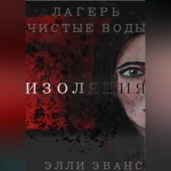 Лагерь «Чистые воды». Изоляция