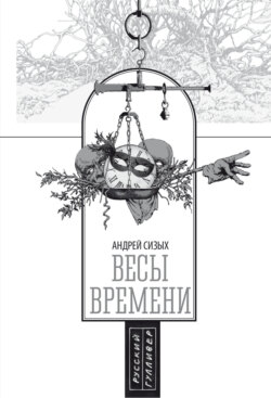 Весы времени