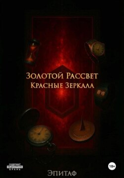 Золотой Рассвет: Красные Зеркала