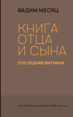 Книга отца и сына. Последние битники