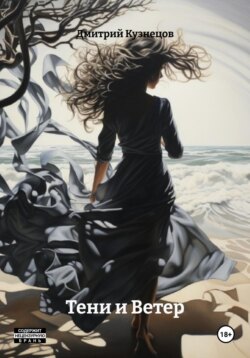 Тени и Ветер