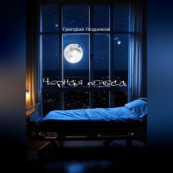 Черная полоса