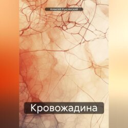 Кровожадина