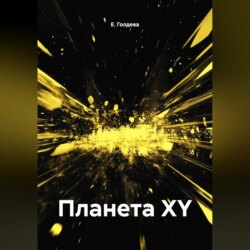 Планета XY