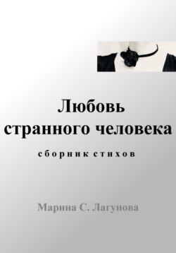 Любовь странного человека. Сборник стихов