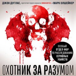 Охотник за разумом. Особый отдел ФБР по расследованию серийных убийств
