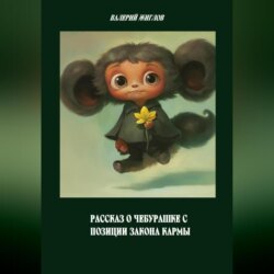 Рассказ о Чебурашке с позиции закона кармы