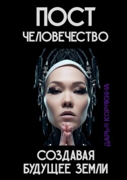 Постчеловечество: создавая будущее Земли