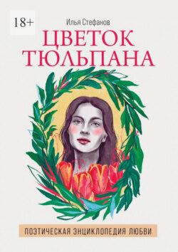Цветок тюльпана. Поэтическая энциклопедия любви