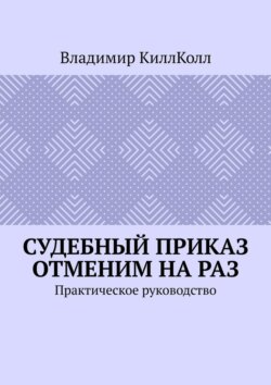 Судебный приказ отменим на раз. Практическое руководство