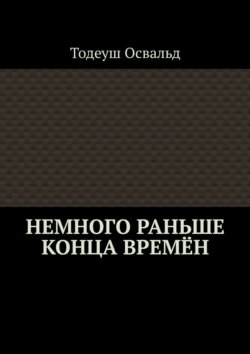 Немного раньше конца времён