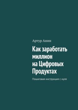 Как заработать миллион на Цифровых Продуктах. Пошаговая инструкция с нуля