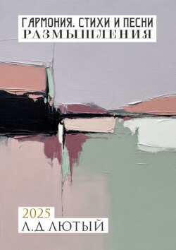 Гармония. Стихи и Песни. Размышления
