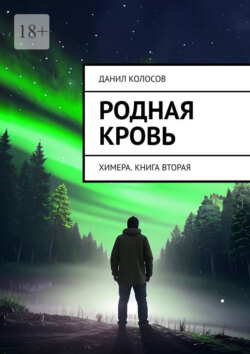 Родная кровь. Химера. Книга вторая