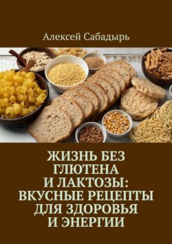 Жизнь без глютена и лактозы: Вкусные рецепты для здоровья и энергии