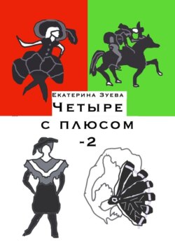 Четыре с плюсом – 2. Стихи для самых маленьких