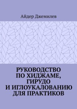Руководство по хиджаме, гирудо и иглоукалыванию для практиков