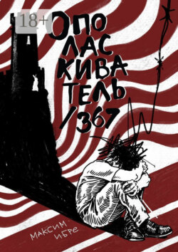 Ополаскиватель / 367