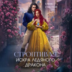 Строптивая. Искра ледяного дракона