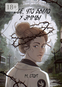 Всё, что было у Эммы