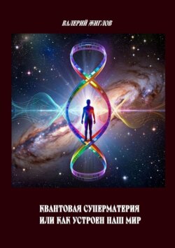 Квантовая суперматерия, или Как устроен наш мир