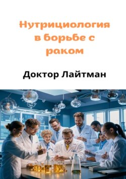 Нутрициология в борьбе с раком