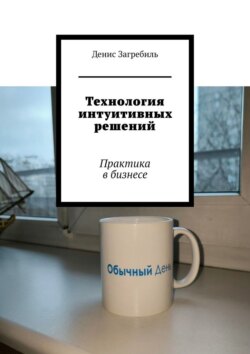 Технология интуитивных решений. Практика в бизнесе