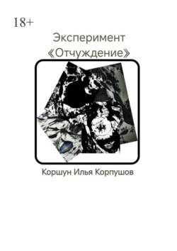 Эксперимент. «Отчуждение»