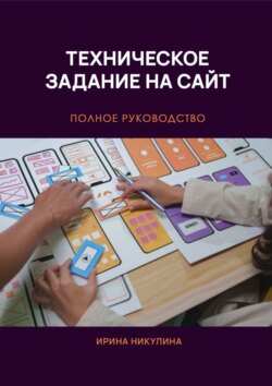 Техническое задание на сайт. Полное руководство