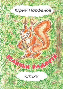 Беличьи радости. Стихи