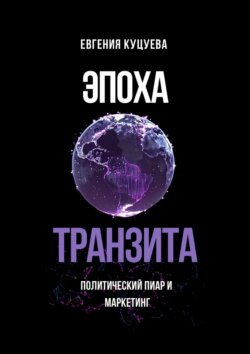 Эпоха транзита. Политический пиар и маркетинг