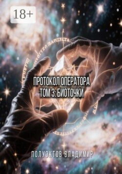 Протокол Оператора. Том III: Биоточки