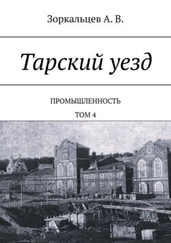 Тарский уезд. Промышленность. Том 4