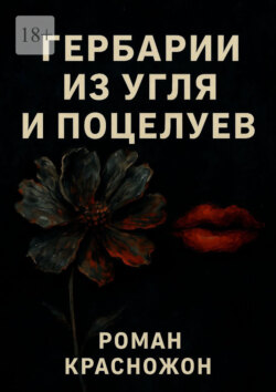 Гербарии из угля и поцелуев