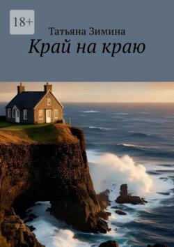 Край на краю