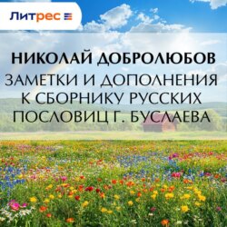 Заметки и дополнения к сборнику русских пословиц г. Буслаева