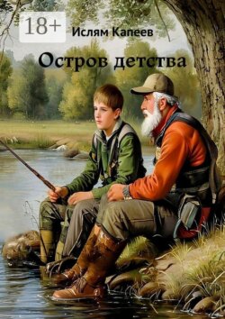 Остров детства