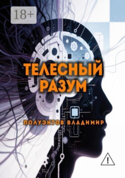 Телесный разум