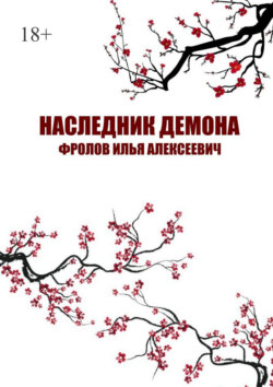 Наследник Демона