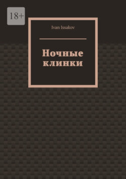 Ночные клинки