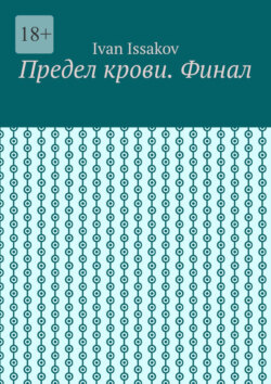 Предел крови. Финал