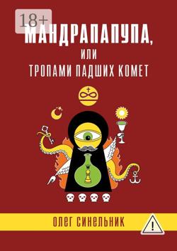 Мандрапапупа, или Тропами падших комет. Криптоапокриф северо-украинской традиции Непонятного