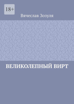 Великолепный Вирт