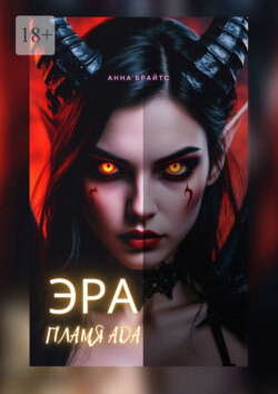 Эра. Пламя Ада