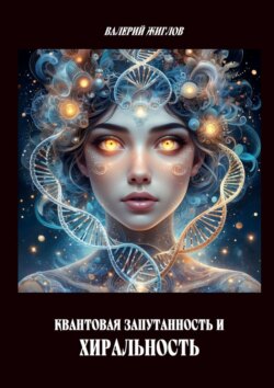 Квантовая запутанность и хиральность