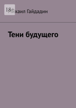 Тени будущего