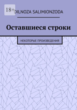 Оставшиеся строки. Некоторые произведения