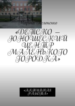 Детско-юношеский центр маленького городка. Активная работа