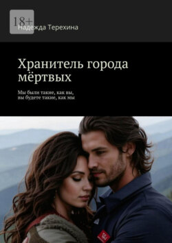 Хранитель города мёртвых. Мы были такие, как вы, вы будете такие, как мы