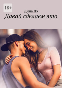Давай сделаем это